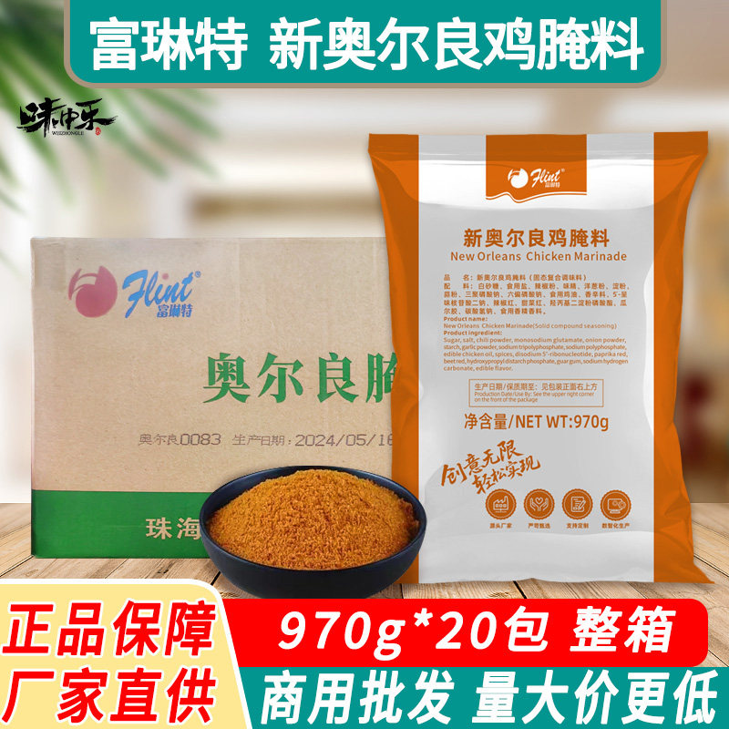 富琳特新奥尔良鸡腌料970g蜜汁烤鸡烤肉烧烤料奥尔良烤翅商用整件