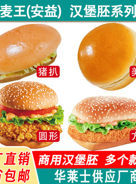 麦王安益144对装圆形方形芝麻汉堡面包胚猪扒包美式墨鱼汁汉堡