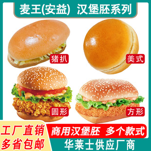 麦王安益144对装圆形方形芝麻汉堡面包胚猪扒包美式墨鱼汁汉堡