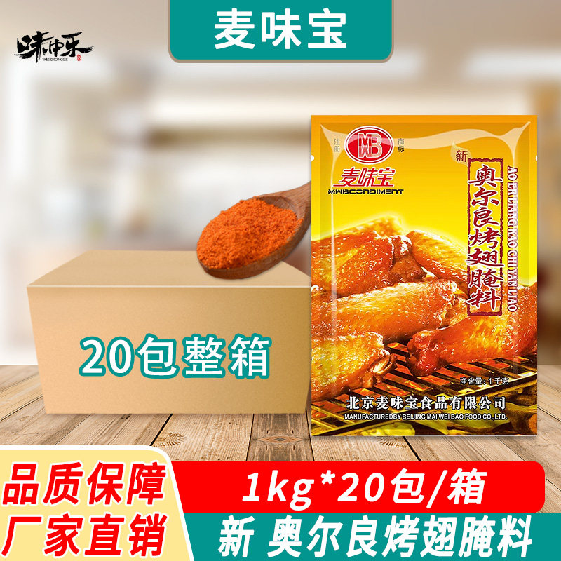 麦味宝新奥尔良烤翅腌料1kg*20包商用烧烤调料烤肉鸡翅翅尖猪扒料