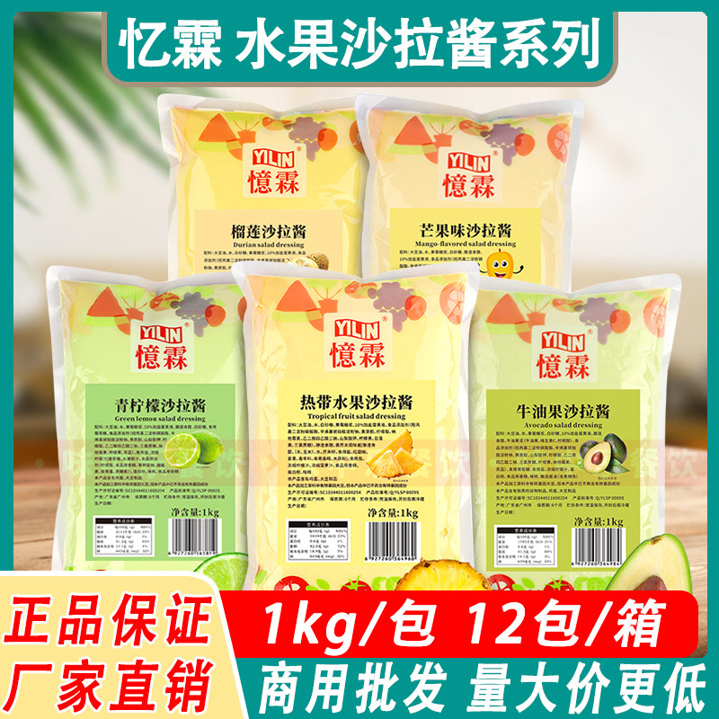 忆霖热带水果沙拉酱1kg汉堡蔬菜水果沙拉酱牛油果芒果酱水果风味