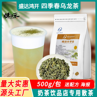 盛达鸿开蝶韵四季春茶奶茶店用茶叶宫岩乌龙茶鸭屎香单丛兰香观音