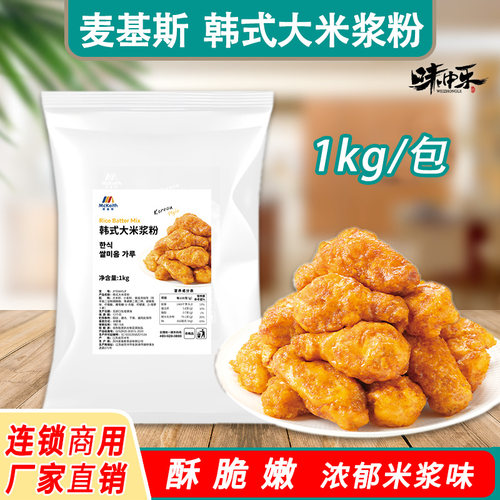 麦基斯韩式大米浆粉1kg商用脆皮浆粉炸酥肉琵琶腿酥脆炸鸡店专用