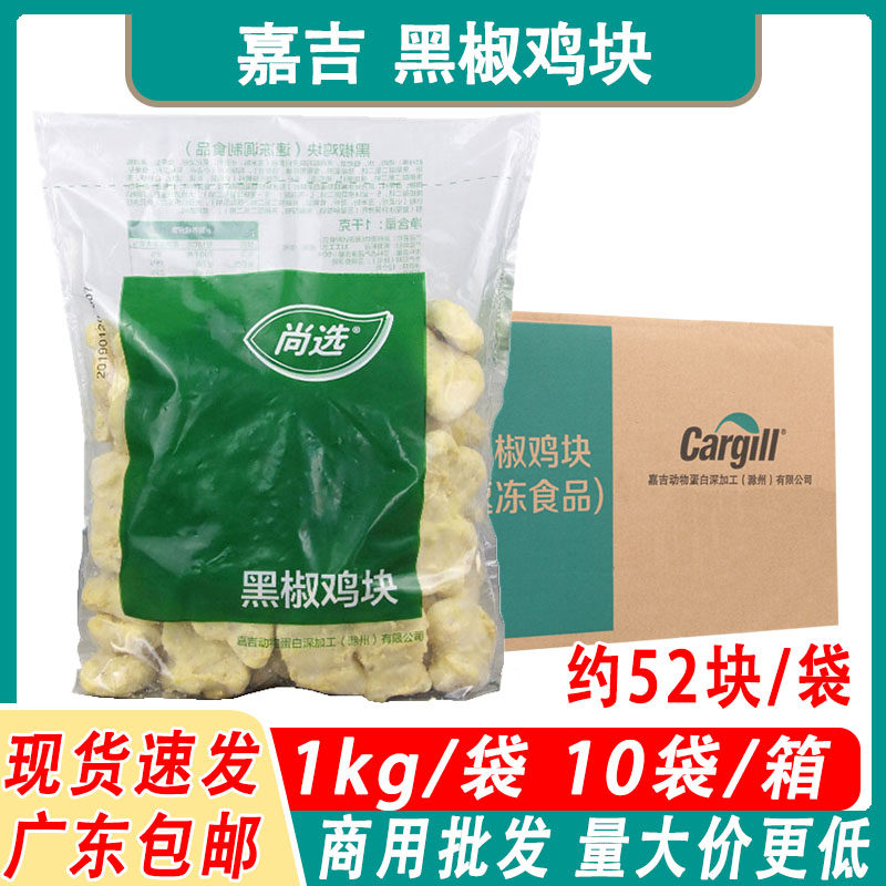 嘉吉黑椒鸡块1kg*10包商用黑胡椒上校炸鸡油炸食品冷冻半成品商用