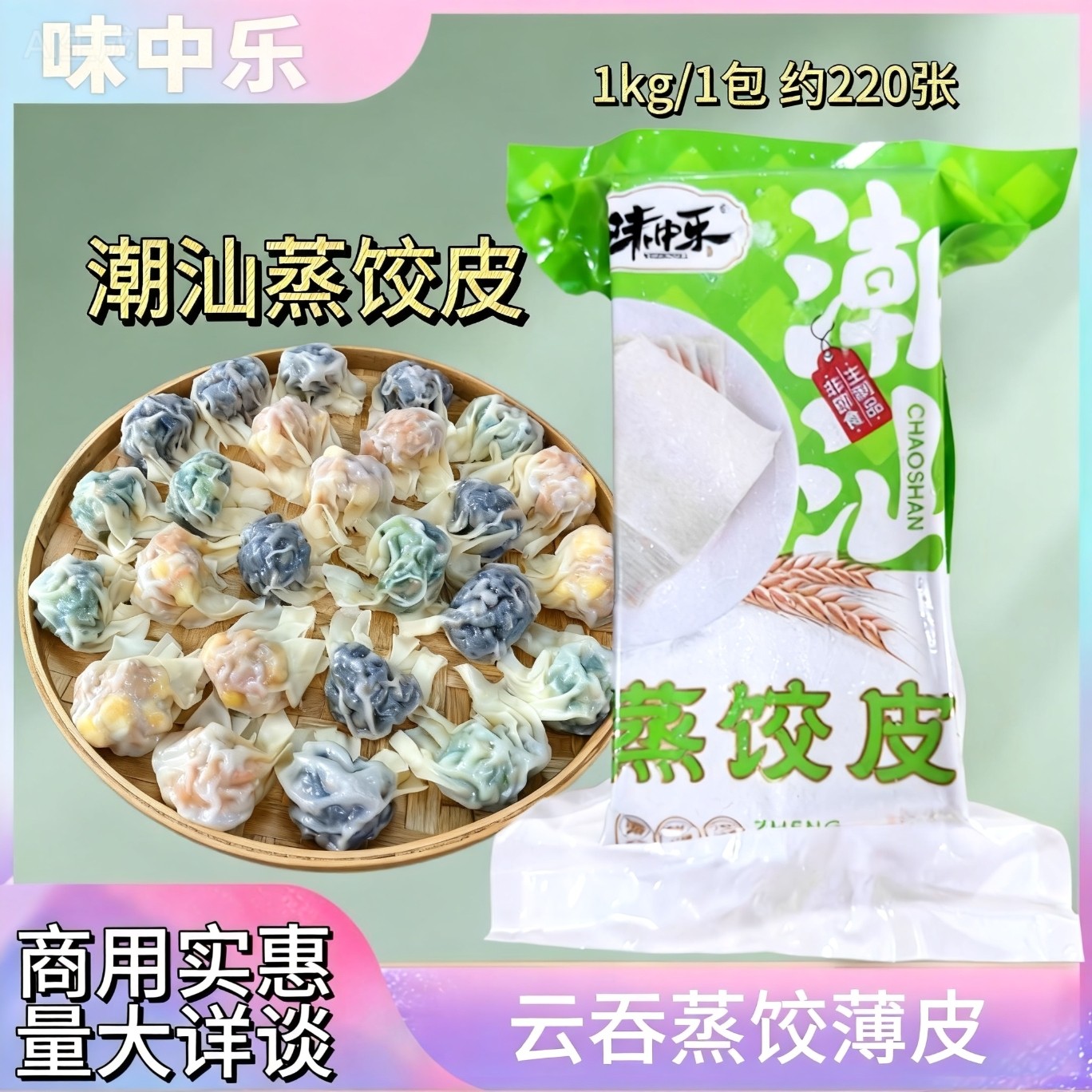 资畅潮汕薄皮蒸饺皮2斤装图片
