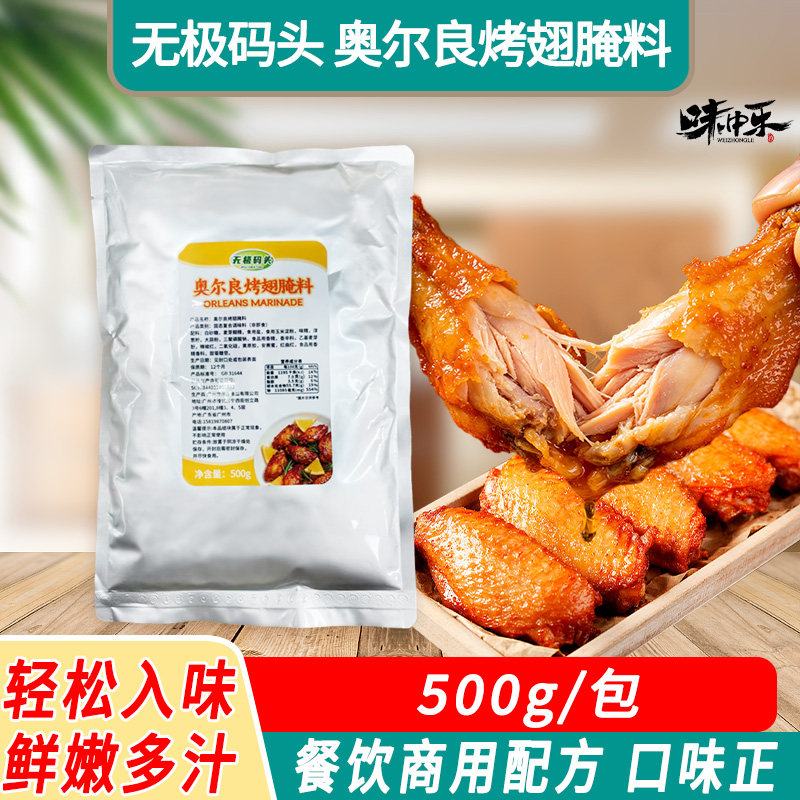 无极码头奥尔良烤翅腌制料500g家用商用炸鸡烤肉烤鸡翅粉烧烤调料