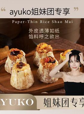 【AYUKO专属】米曰糯米纸皮烧麦早餐半成品儿童薄皮速食早饭烧卖