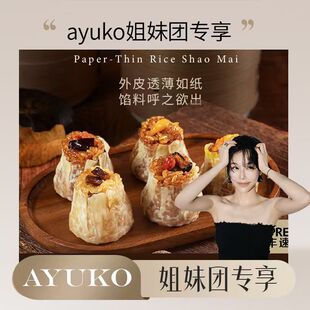 【AYUKO专属】米曰糯米纸皮烧麦早餐半成品儿童薄皮速食早饭烧卖