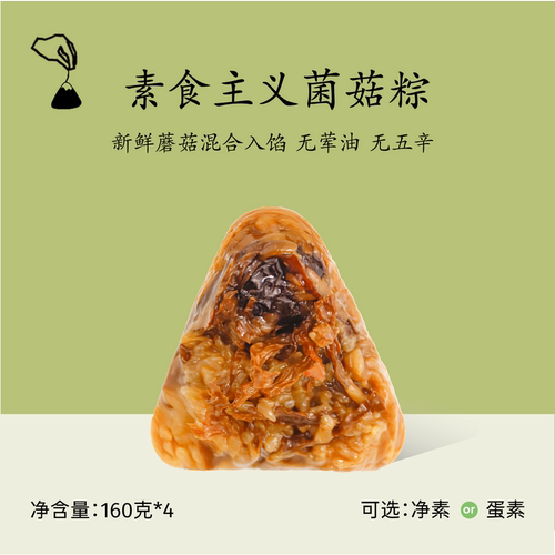 米曰素食主义菌菇粽咸味