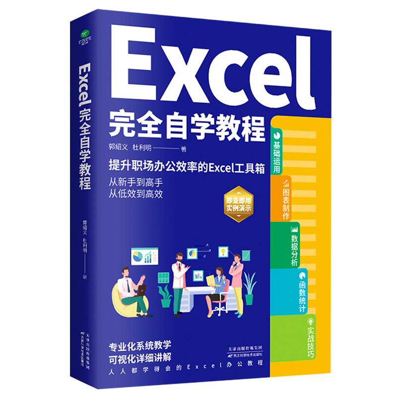 正版Excel完全自学教程办公软件