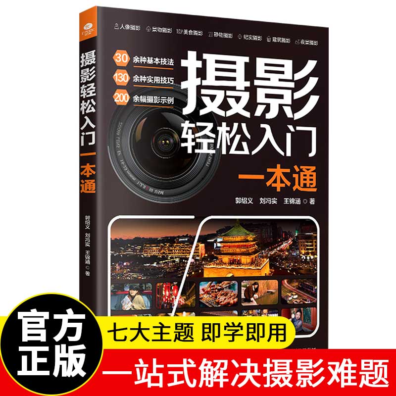 正版摄影轻松入门一本通搞懂拍照理论找懂拍摄核心方法30余种基本技法130种实用技巧200幅摄影示例一站式解决摄影难题