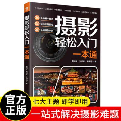 正版摄影轻松入门一本通搞懂拍照理论找懂拍摄核心方法30余种基本技法130种实用技巧200幅摄影示例一站式解决摄影难题