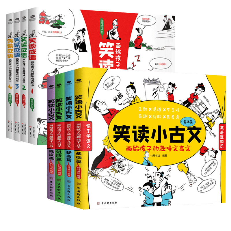 正版笑读小古文画给孩子的趣味文言文全4册竹马书坊7-14岁小学生文言短文1-6-9年级通用原文译文注释110篇脍炙人口的名家名作书籍