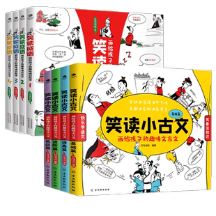 正版笑读小古文画给孩子的趣味文言文全4册竹马书坊7-14岁小学生文言短文1-6-9年级通用原文译文注释110篇脍炙人口的名家名作书籍