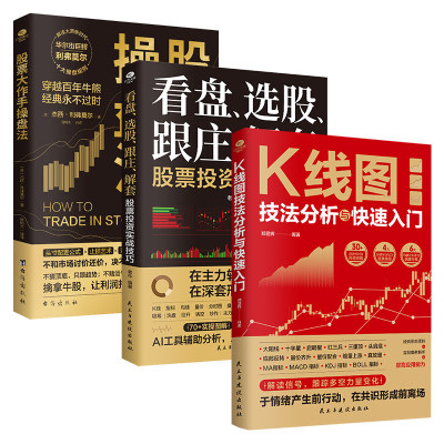 正版K线图技法分析与快速入门看盘选股跟庄解套股票投资实战技巧股票大作手操盘法稳健交易策略实战案例解析股票书籍