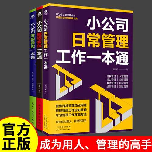 正版小公司日常管理工作一本通+小公司财税管控一本通+小公司股权合伙一本通企业管理类书籍用制度管人用流程管事去繁就简