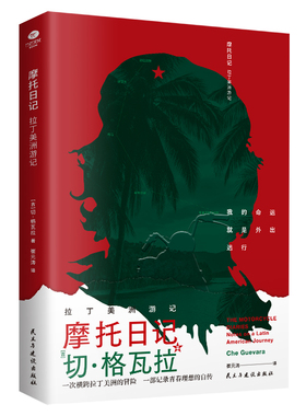 正版摩托日记拉丁美洲游记切·格瓦拉著旅行随笔日记心灵自传现当代文学一本深度了解拉丁美洲大陆精华读物领略深厚的人文知识书籍