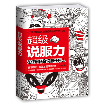 正版超级说服力 一门让你的表达更具逻辑性的口才艺术商务谈判应聘工作 日常交友产品销售让你说的话更能打动人心书