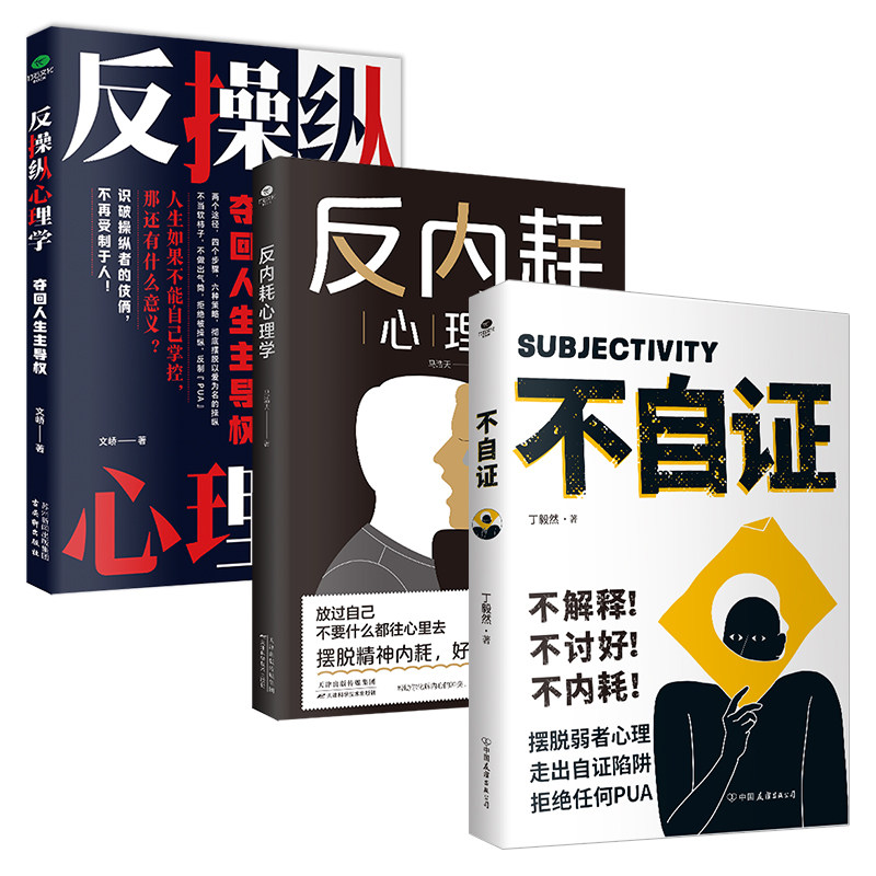 正版不自证反操纵心理学反内耗心理学不解释不讨好不内耗真实案例反自证话术直面内心恐惧夺回人生主导权拒绝被操纵心理学书TC