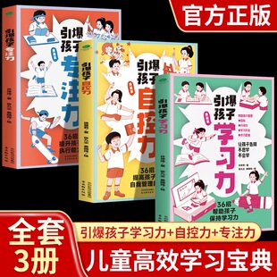 引爆孩子专注力学习力自控力全套3册36招提升孩子执行能力 让孩子认真又聪明帮助孩子保持学习力提高孩子的自我管理能力青少年书籍