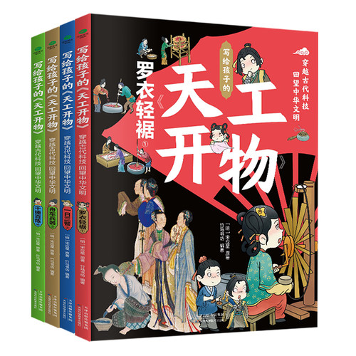 正版全4册写给孩子的天工开物穿越古代科技回望中华文明6-14岁孩子的古代科技史一日三餐罗衣轻裾千锤百炼舟车兵器儿童课外科普书