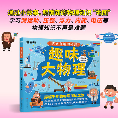 正版这么有趣的科普趣味大物理给孩子的物理开窍书学习测量时间运动声现象光现象压强浮力内能电压等物理知识少儿科普漫画书籍