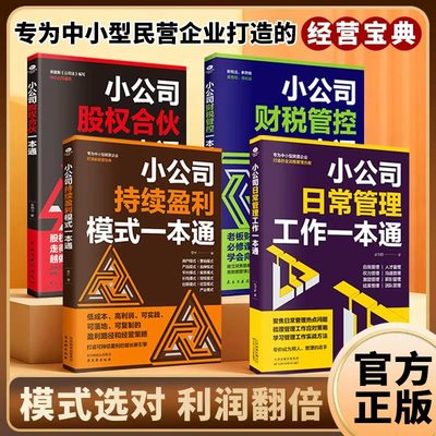 正版小公司日常管理工作一本通股权合伙财税管控持续盈利模式一本通专为中小企业打造的全流程管理方案利润管理读懂报表管理书籍