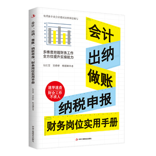 会计出纳做账纳税申报财务岗位实用手册依据新 正版 会计准则和税收法律法规编写真账实操岗位实战图表清晰现查现用速学速查宝典书