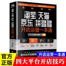 解读电商运营和营销之道电子商务营销书籍 新手电商运营零基础入门开店指南实战教学手册 正版 淘宝天猫京东拼多多开店运营一本通