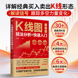 正版K线图技法分析与快速入门30多高胜率K线形态识别4大关键指标验证涨跌信号6大稳健交易策略经典形态图解实战案例解析股票书籍