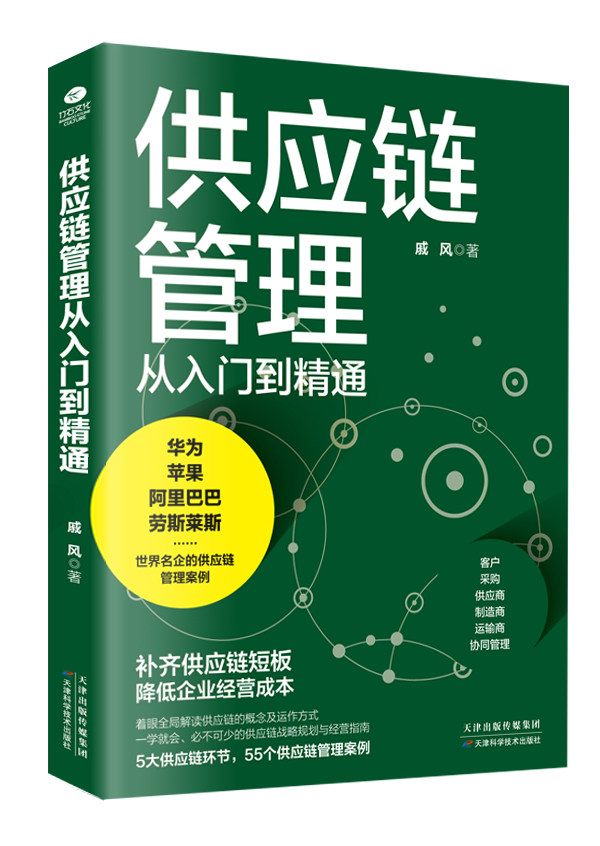 正版供应链管理入门精通戚风著图片