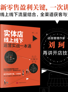 实体店线上线下运营实战一本通网店电商新媒体外卖社群运营管理私域粉丝经济精细化管理O2O模式用户需求营销方法