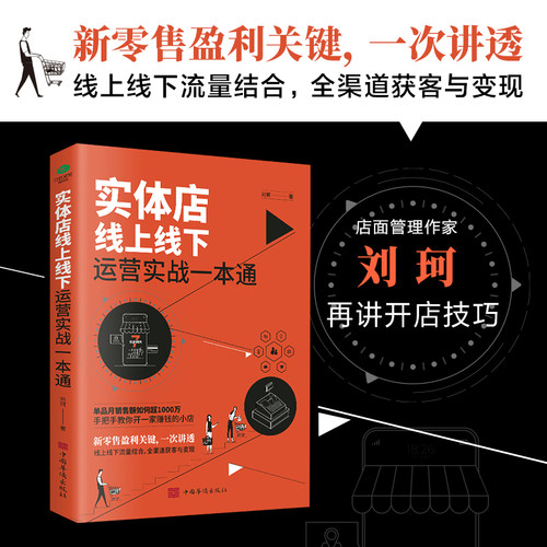 实体店线上线下运营实战一本通