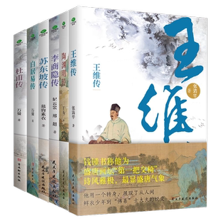 【附赠行程卡】正版杜甫白居易李商隐苏东坡传唐宋诗人词人才子传记陶渊明传王维传中国古代文学大家诗圣诗魔苏轼历史人物书籍