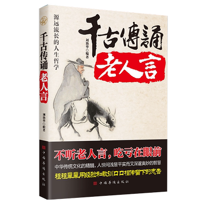 正版千古传诵老人言 刘艳华著源远流长的人生哲学不听老人言吃亏在眼前让你受益一生的老话为人处世心灵修养成功哲学知识智慧书籍