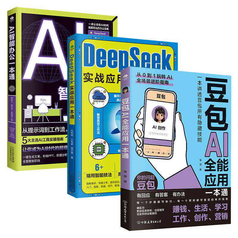 正版豆包AI全能应用一本通一本书讲透豆包所有隐藏技能deepseek实战应用一本通AI智能办公一本通AI时代的生存工具人工智能书