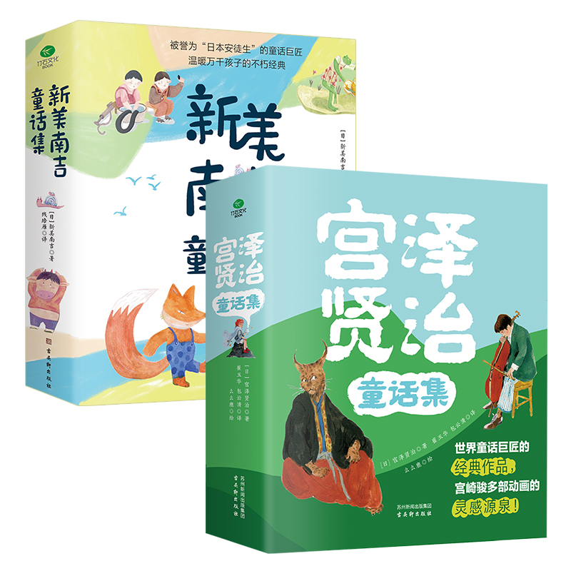 正版宫泽贤治童话集+新美南吉童话集猫咪事务所水仙月四日小狐狸买手套最后一个胡琴手百余幅手绘精美插图精装文学童话书籍【TC】