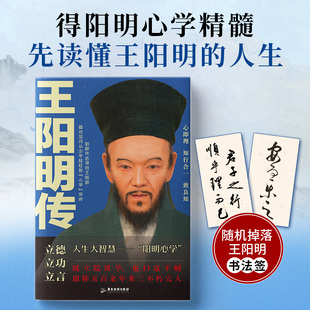 【随机赠书签】正版王阳明传王阳明心学的智慧知行合一心学全集正版原著传习录详注哲学国学经典人生哲理书籍历史人物个人传记