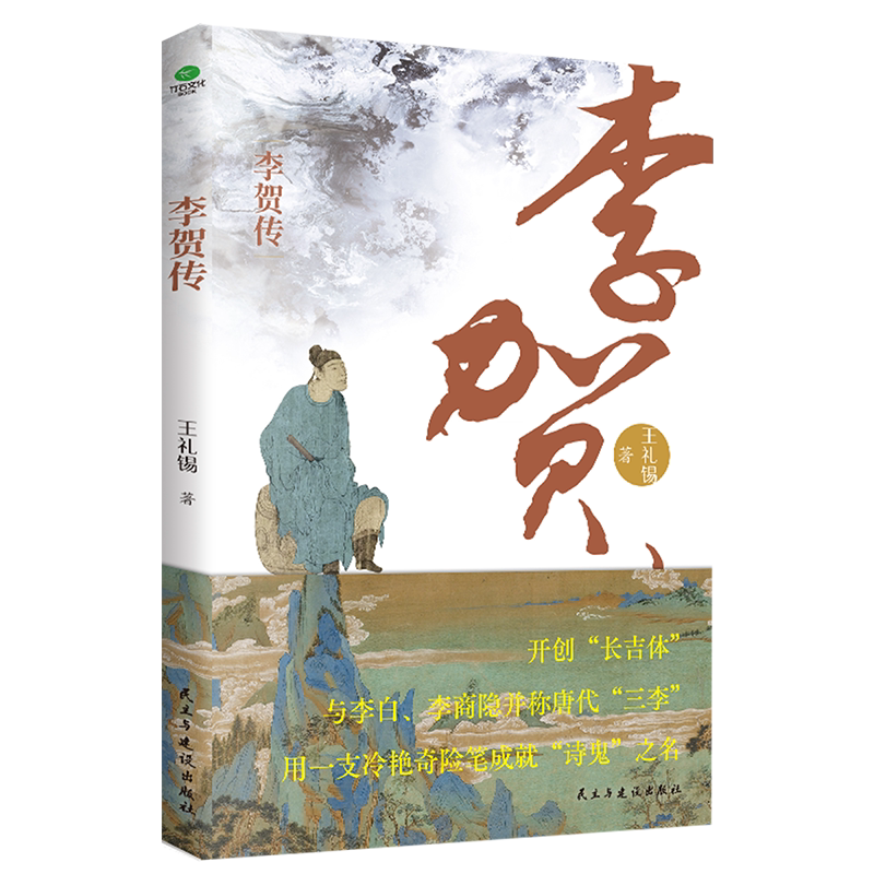 正版李贺传王礼锡著大唐一颗闪耀星诗坛鬼才与李白并称的浪漫主义诗人深度剖析李贺的生平生活性情等收录李贺经典诗词个人传记书籍