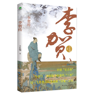 正版李贺传王礼锡著大唐一颗闪耀星诗坛鬼才与李白并称的浪漫主义诗人深度剖析李贺的生平生活性情等收录李贺经典诗词个人传记书籍