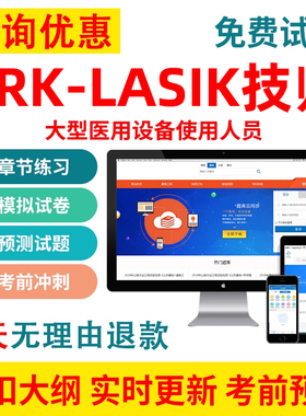 2026PRK-LASIK技师大型医用设备使用人员考试业务能力上岗证题库