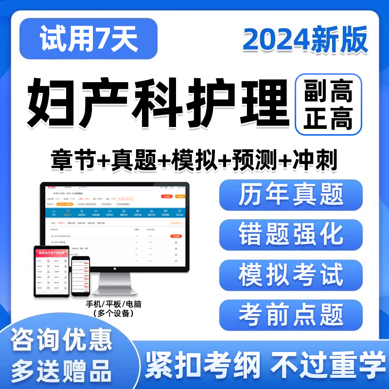 2024妇产科护理学副高正高副主任护师高级职称考试历年真题库人卫