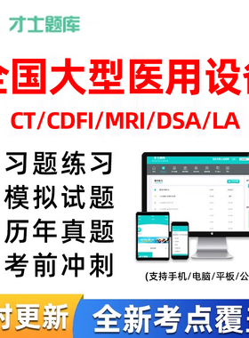 医用大型设备上岗证LA/CT/CDFI/MRI/DSA技师医师物理师考试习题库