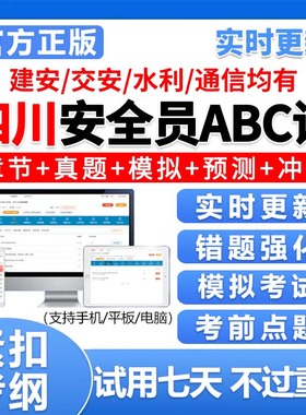 四川安全员c证b证a证精准考试题库建安交安资料真题电子刷题2025