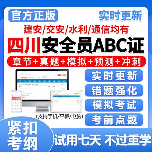 四川安全员c证b证a证精准考试题库建安交安资料真题电子刷题2025