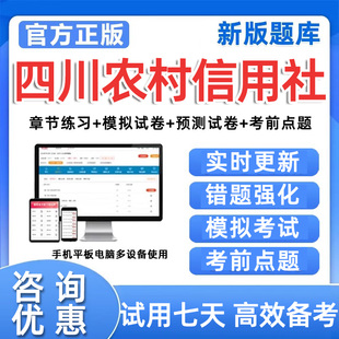 四川农村信用社考试题库农信社笔试历年真题招聘刷题电子资料习题