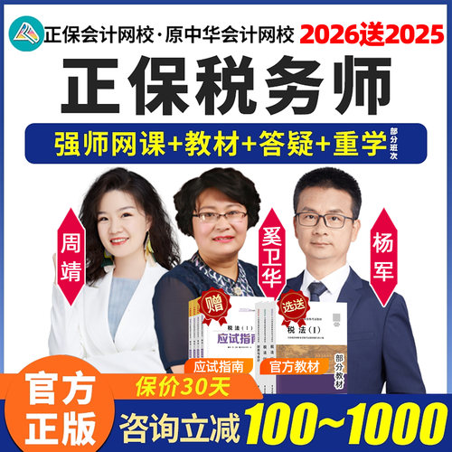 正保会计网校2026注册税务师网课教材视频课件ai畅学班超值精品班