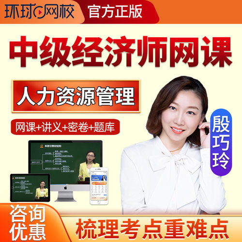 2026环球网校中级经济师人力资源管理殷巧玲网课视频课程题库讲义