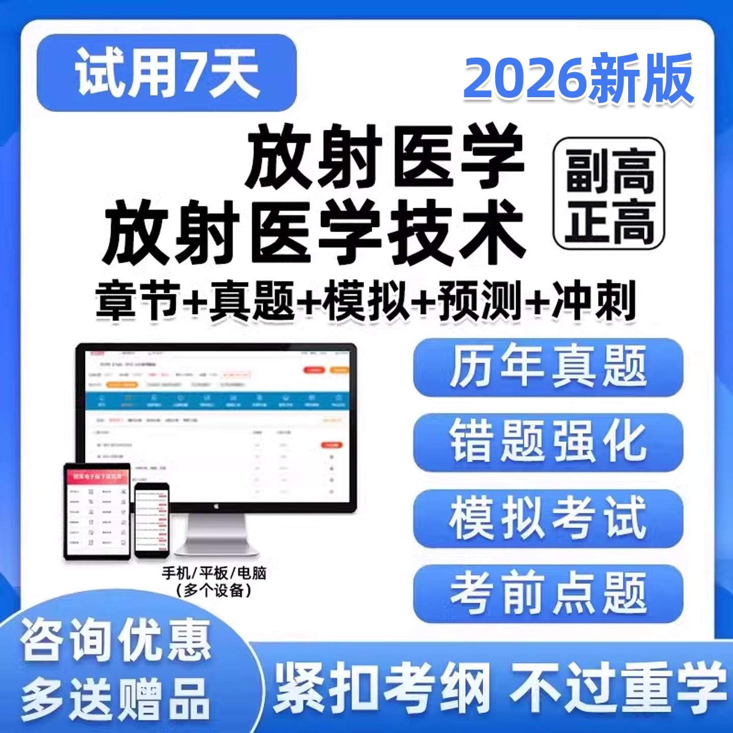 放射医学技术副高正高影像诊断副主任医师高级职称考试历年真题库