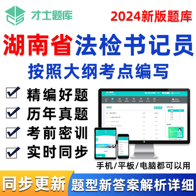 湖南省2024年法检系统招聘法律检查院书记员考试题库电子资料软件